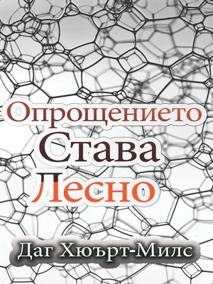 cover image of Опрощението Става Лесно